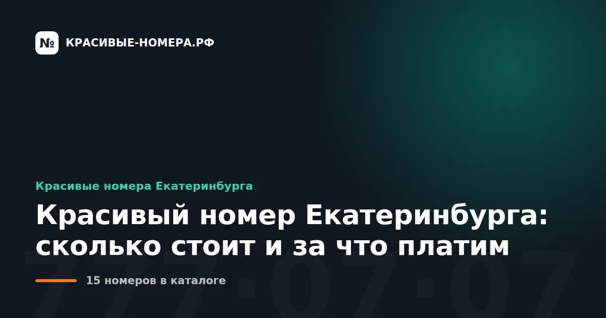Красивый номер Екатеринбурга: сколько стоит и за что платим