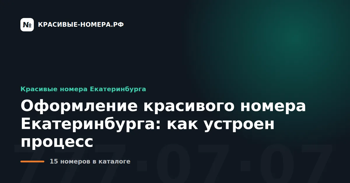 Оформление красивого номера Екатеринбурга: как устроен процесс