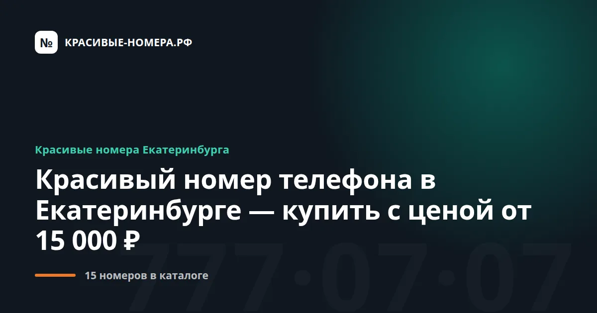 Красивый номер телефона в Екатеринбурге — купить с ценой от 15 000 ₽