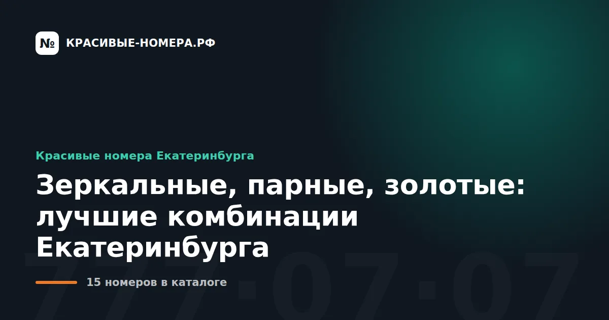 Зеркальные, парные, золотые: лучшие комбинации Екатеринбурга